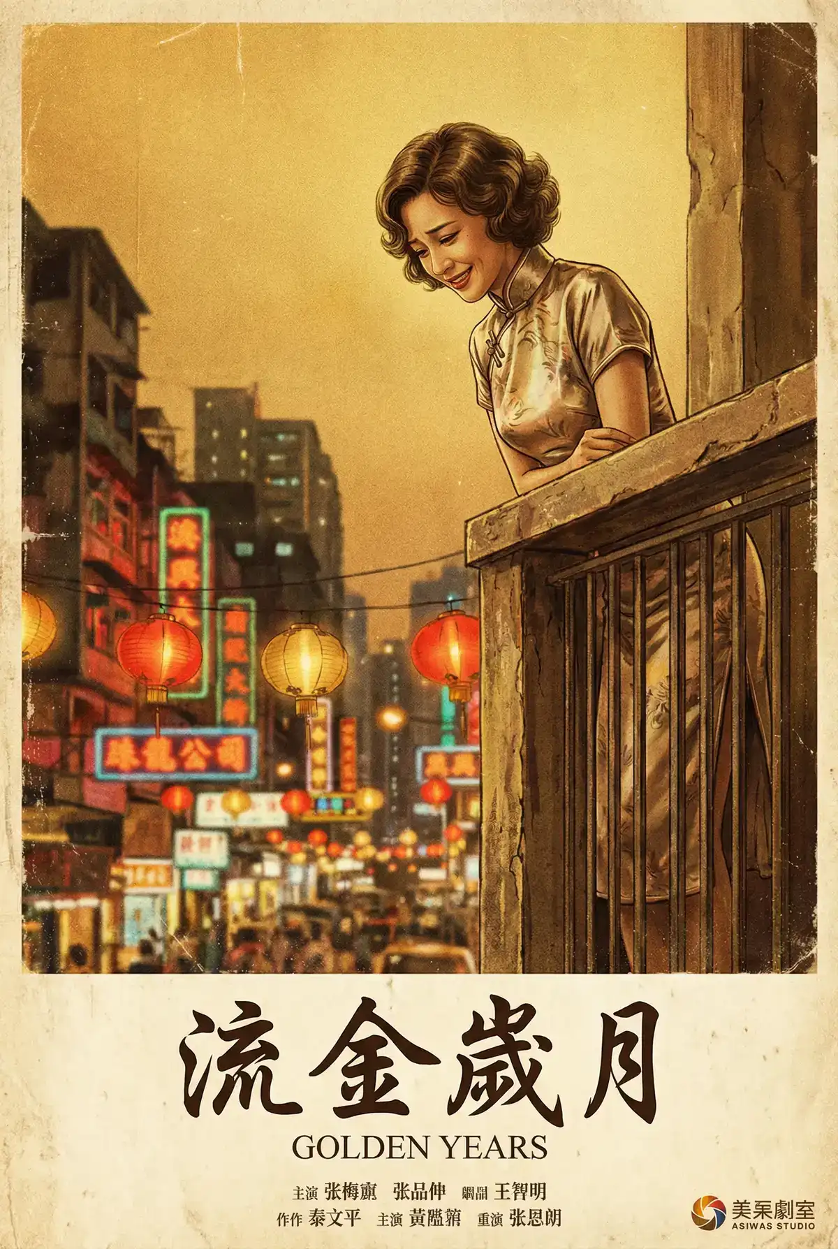 经典伦理电影海报 - 流金岁月，大长腿 馆藏作品